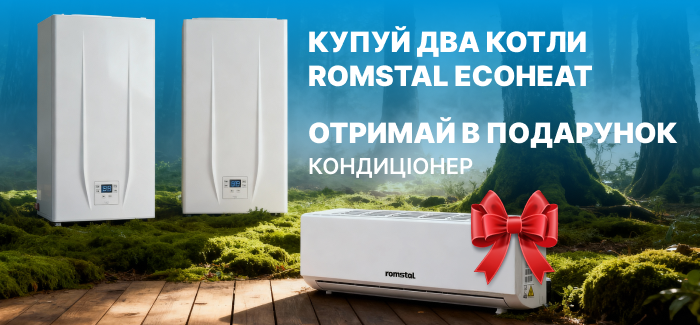 Подарунок при купівлі 2-х або 3-х газових котлів Romstal Ecoheat